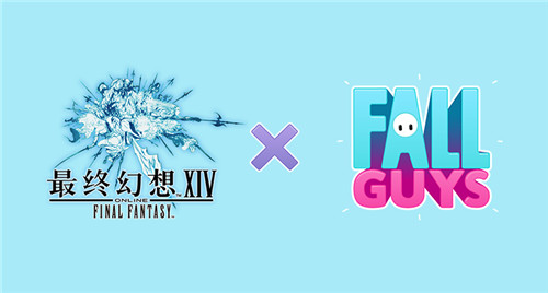 《最终幻想14》x-「糖豆人」联动活动-4月12日限时开启